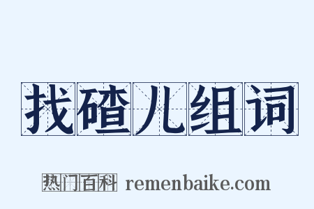 找碴儿组词是什么意思的图片